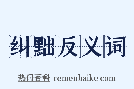 纠黜反义词是什么意思的图片